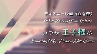 ディズニー映画《白雪姫》より 『いつか王子様が』 Walt Disney “Snow White” Someday my Price will come [upl. by Areemas870]