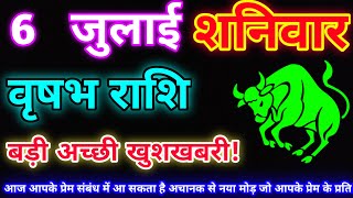 वृषभ राशि 6 जुलाई 2024 Aaj ka vrishabh rashifalVrishabh rashi 6 July 2024 DLH Rashifal [upl. by Nnayt]