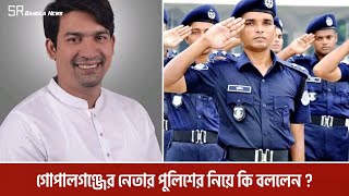 গোপালগঞ্জের আওয়ামী লীগের নেতার পুলিশের নিয়ে কি বললেন দেখুন  Gopalganj News [upl. by Winnie]