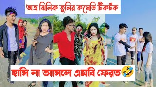 হাসি না আসলে এমবি ফেরত🤣  Avro Jhilik Tuly Comedy Tiktok  Part 14  Aminur Islam Avro [upl. by Christal51]