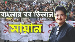 সংগীত ও সংগ্রামে সায়ান । Farzana Wahid Shayan । INFOTAINMENT BD [upl. by Petey195]