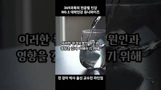 💧깨끗한 물과 환경 개선을 위해 알아야 할 이 과목 대학인강 No1 유니와이즈 [upl. by Duma]