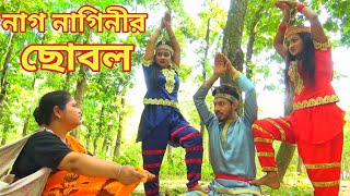 নগ্ নাগিনীর ছোবল সম্পূর্ণ পর্ব  Nag Nagin Natok  Bangla New Natok 2021 [upl. by Anilesor]