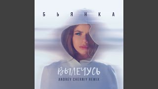 Вылечусь Andrey Cherniy Remix [upl. by Ailecnarf]