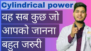 अपने चश्मे का पॉवर समझने का आसान तारिका  How to read your eye glasses cylindrical power [upl. by Borman]