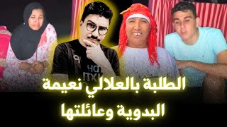 مول الكاسكيطة خرج طول أو عرض في نعيمة البدوية و عائلتها [upl. by Trstram]