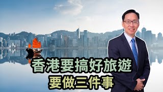 【波哥時事台】香港要搞好旅遊 要做三件事 [upl. by Anierdna697]