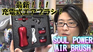 最新充電式エアブラシ「SOUL POWER AIR BRUSH」使ってみた！ なべさんのチャンネル【プラモデル】 [upl. by Rexferd]