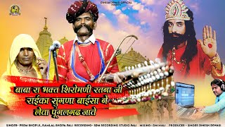 बाबा रा भक्त शिरोमणी रतना जी राईका सुगणा बाईसा ने लेवा पूंगलगढ़ जावे।। Ratna Ji Ramdev Ji Bhajan।। [upl. by Aneem]