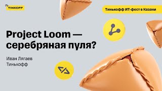 Что такое Project Loom — Иван Лягаев Тинькофф [upl. by Rene]