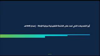 ورشة عمل بتاريخ 26 مارس 2024 لايضاح التعديلات على اللائحة التنفيذية لجباية الزكاة 1445 [upl. by Horlacher]