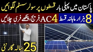 Solar system on installments  Solar system on instalment in Pakistan  Solar panels cheapest market [upl. by Parhe]