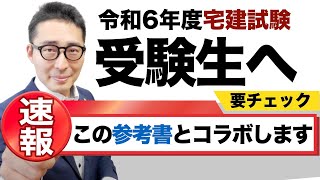 【来年はこの参考書とコラボします！】〇〇の参考書が不動産大学に全面協力！不動産大学と参考書の連動企画やります。令和６年宅建試験を受験する人必見です。 [upl. by Pris120]