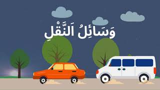 وَسَائِلُ اَلنَّقْلِ Les moyens de transport [upl. by Anneuq]