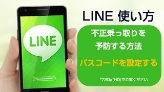 LINE パスコードの設定で 不正な乗っ取りを防止する [upl. by Treblih530]