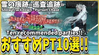 【Onmyoji】Pursuit Chase  Ten recommended parties【Snow Trackdown】 [upl. by Ayekam674]