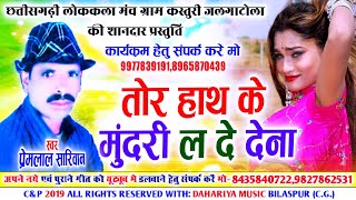 तोर हाथ के मुंदरी ल दे देना  Cg Lokgeet Song  Cg Song Premlal Sariwan  Dahariya Music Bilaspur [upl. by Brockwell]