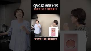 【QVC給湯室仮】田中NVにモテ期到来！？ [upl. by Ennahoj691]