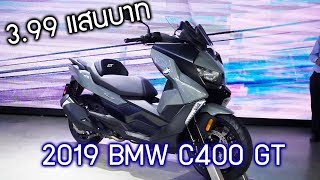 พาชม BMW C400 GT นำเข้ามา 399 แสนบาทไทยพี่ว่าไงครับผม [upl. by Chasse]