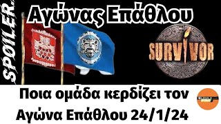 Survivor 2024 SPOILER 🌴🔵🔴 Ποια ομάδα κερδίζει τον Αγώνα Επάθλου 24124 [upl. by Eirahs]