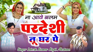 ना आवे बलम परदेसी तू घर पे  Na Aave Balam Pardesi Tu Ghar Pe  LokeshKapilMeenu [upl. by Ilbert]