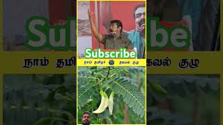 seeman🔥naamtamilar💪🌱agriculture 🌿 seeman agriculture naamtamilar vivasayam politicalspeech [upl. by Eelana]