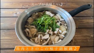 スープが美味しい♪鶏肉ときのこの柚子胡椒鍋 [upl. by Bramwell760]