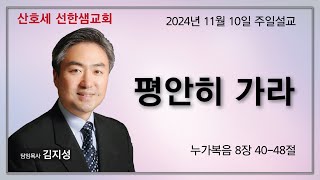 선한샘 주일설교 November 10 성령강림후 제25주 [upl. by Jarlathus]