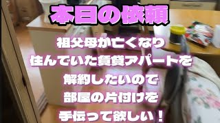 本日の依頼 祖父母が亡くなり住んでいた賃貸アパートを解約したいので部屋の片付けを手伝って欲しい！ [upl. by Flemings]