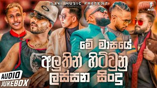 2024 New Sinhala Songs  New Trending Sinhala Songs  TOP SONGS  Aluth Sindu  New Sinhala Songs [upl. by Sinnal]