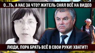 Это случилось сегодня ЛЮДИ ОЧНИТЕСЬ Житель показал всё на видео Пора брать всё в свои руки [upl. by Eikcuhc174]