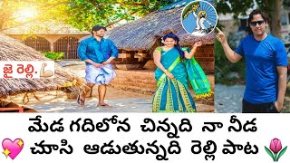 మేడ మీదలోన చిన్నది రెల్లి కవ్వాలి పాట  relli new kavvali song  relli kavvali songjai relli [upl. by Alil]