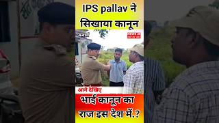 IPS Abhishek pallav बाप बेटे पर जमकर भड़के ytshorts shortsfeed shorts shortsviral [upl. by Cassandre]