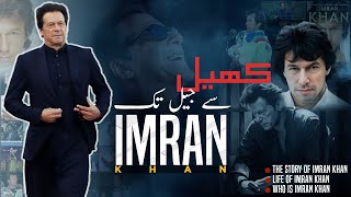 Story of Imran Khan کھیل سے جیل تک  Who is Imran Khan [upl. by Besse]