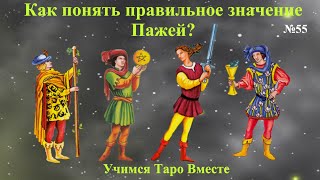 Как понять правильное значение Пажей в Таро Первые практические шаги для начинающих [upl. by Asehr71]