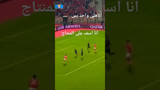 الاهلي bestgoalsoftheweekefootball messi sometimesyoulearninfootball football [upl. by Aindrea610]