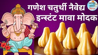 गणेश चतुर्थी नैवेद्य इन्स्टंट मावा मोदक  Ganesh Chaturthi Instant Mawa Modak Recipe Marathi  Modak [upl. by Mag869]