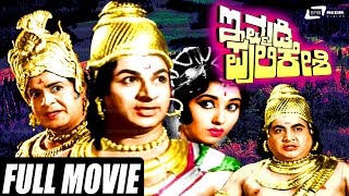 Bhakta Siriyala Full Kannada Movie  Kannada Devotional Movies  Kannada Hit Movies  Upload 2016 [upl. by Gersham]