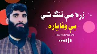 غمجنه ترانه  هی بې وفا یاره 😭  نوی ښکلې ترانه  New Pashto Nazzam 2024 [upl. by Jaine]