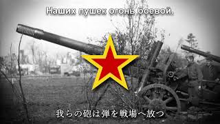 【ソ連軍歌】砲兵の歌  Песня артиллеристов【和訳付き】 [upl. by Anawd]