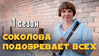 Детективный сериал quotСоколова подозревает всехquot 1 сезон все серии [upl. by Sitnalta]