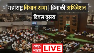 Maharashtra Assembly Winter Session Live Day 02  विधानसभा हिवाळी अधिवेशन  ABP Majha LIVE  Marathi [upl. by Glialentn]