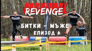 ЕПИЗОД 6 quotМъжки СБЛЪСЪЦИquot  MAXIMAL REVENGE 2021 ☆quotС поглед към Звездитеquot☆ [upl. by Arianne]