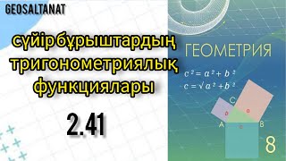 Геометрия 8 сынып  Сүйір бұрыштардың тригонометриялық функциялары  241 [upl. by Rodoeht923]