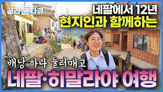 네팔 현지인과 함께 히말라야 길 위의 인생을 여행하다┃야차쿰바 데스로드부터 천상의 트레킹 코스 셰르파와 유목민까지┃가장 완벽한 네팔 여행기┃세계여행┃세계테마기행┃골라듄다큐 [upl. by Vedetta206]