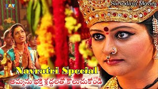 అఖిలాండేశ్వరీ చాముండేశ్వరీ Durga Navaratri Special Song  Akhilandeswari Telugu Devotional Movie [upl. by Larcher273]