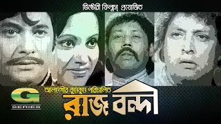 Raj Bondi  Full Movie  Abdur Rajjak  Bobita  ATM Shamsuzzaman [upl. by Carlynn]