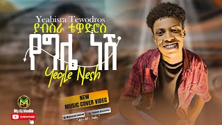 ያብስራ ቴዎድሮስ Yeabsira Tewodros የግሌ ነሽ Ethiopian cover music 2024 MY DJ MEDIA Videos [upl. by Notak]