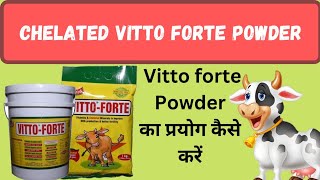 Vitto forte Powder गाय और भैंस में सम्पूर्ण विकास में फायदेमंद Vitto forte Powder BENEFITS and Uses [upl. by Dotson]