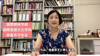 【国際関係学部】「中国社会論／中華圏の文化と社会」（奈倉京子先生） 静岡県立大学 [upl. by Akenat]